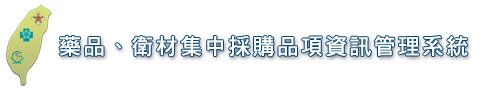 藥品、衛材集中採購品項資訊管理系統｜榮總醫院
